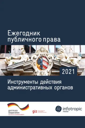 Пуделька, Подопригора - Ежегодник публичного права 2021. Инструменты действия административных органов Пуделька, Подопригора - Ежегодник публичного права 2021. Инструменты действия административных органов обложка книги