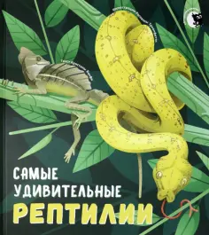 Кристина Банфи - Самые удивительные рептилии обложка книги