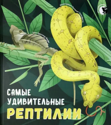 Кристина Банфи - Самые удивительные рептилии Кристина Банфи - Самые удивительные рептилии обложка книги