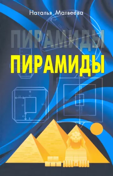 Наталья Матвеева - Пирамиды обложка книги
