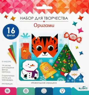 Оригами от Оригами. Новогодние игрушки обложка книги