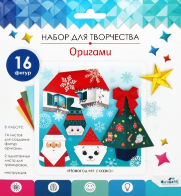 Оригами от Оригами. Новогодняя сказка обложка книги