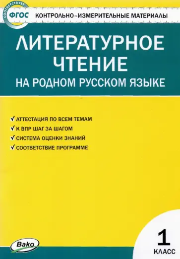 Литературное чтение на родном русском языке. 1 класс. Контрольно-измерительные материалы Литературное чтение на родном русском языке. 1 класс. Контрольно-измерительные материалы обложка книги