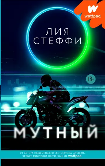 Лия Стеффи - Мутный обложка книги