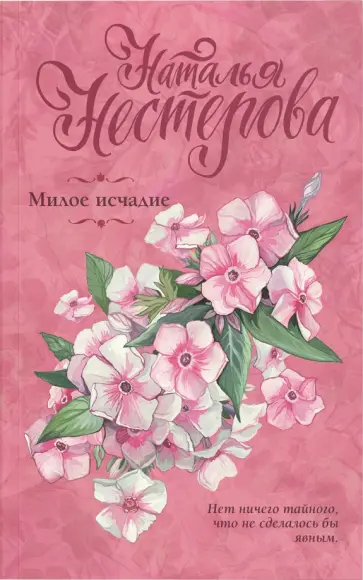 Наталья Нестерова - Милое исчадие обложка книги