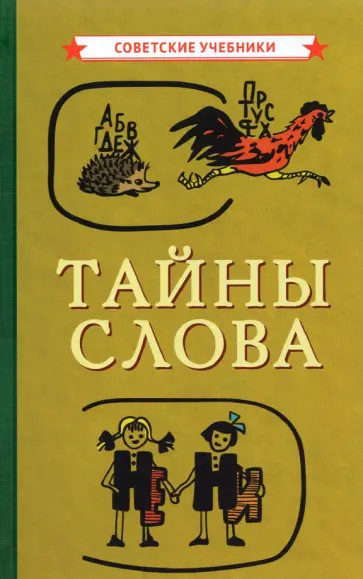 Тайны слова, 1966 Тайны слова, 1966 обложка книги