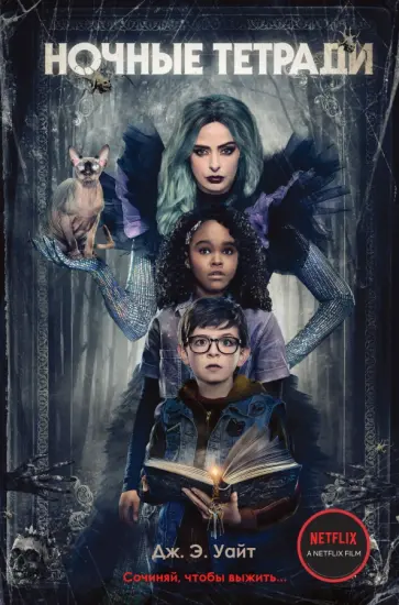 Дж. Уайт - Ночные тетради Дж. Уайт - Ночные тетради обложка книги