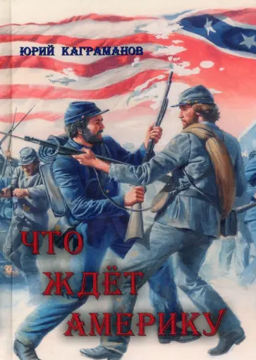 Юрий Каграманов - Что ждёт Америку обложка книги