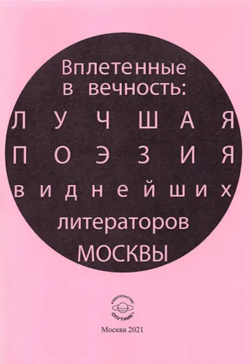 Лагун, Ахмадулина - Вплетенные в вечность: лучшая поэзия виднейших литераторов Москвы Лагун, Ахмадулина - Вплетенные в вечность: лучшая поэзия виднейших литераторов Москвы обложка книги