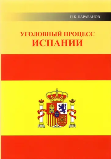 Павел Барабанов - Уголовный процесс Испании обложка книги