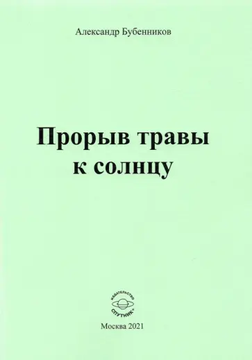 Александр Бубенников - Прорыв травы к солнцу обложка книги