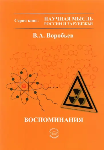 Владимир Воробьев - Воспоминания Владимир Воробьев - Воспоминания обложка книги