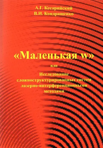 Кесарийский, Кондращенко - "Маленькая w" или исследование сложноструктурированных систем лазерно-интерференционными методами обложка книги
