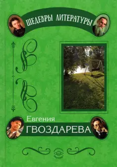 Шедевры литературы