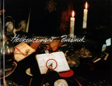 Наташа Зицер - Неоконченный дневник. Сказки и стихи, истории обложка книги