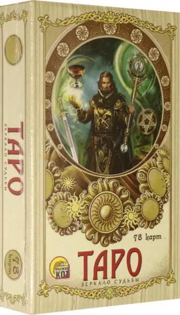 Карты Таро. Зеркало Судьбы обложка книги