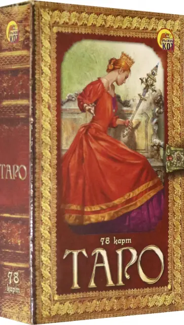 Карты Таро обложка книги