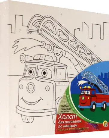 Холст с красками для рисования по номерам. Пожарная машина обложка книги