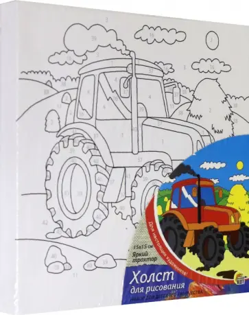 Холст с красками для рисования по номерам. Яркий трактор обложка книги