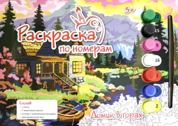 Раскраска по номерам. Домик в горах обложка книги