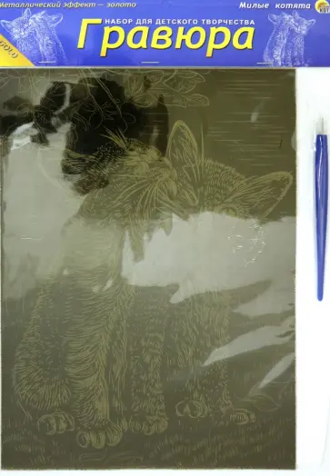 Гравюра. Милые котята Гравюра. Милые котята обложка книги