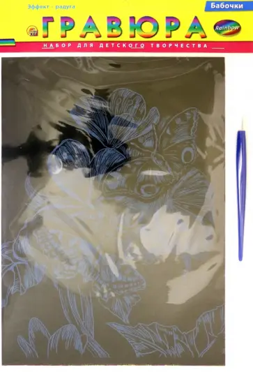 Гравюра. Радуга. Бабочки Гравюра. Радуга. Бабочки обложка книги