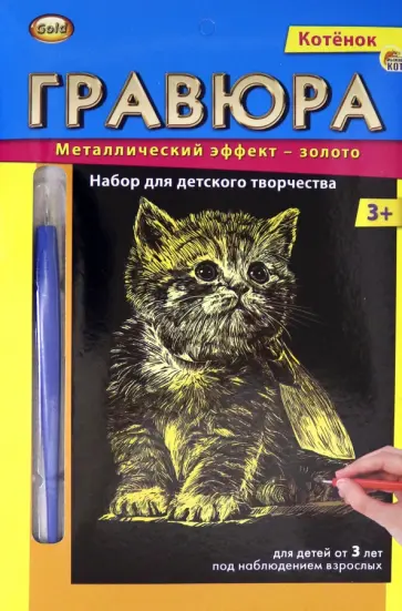 Гравюра. Золото. Котёнок Гравюра. Золото. Котёнок обложка книги