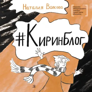 Наталия Волкова - Киринблог Наталия Волкова - Киринблог обложка книги