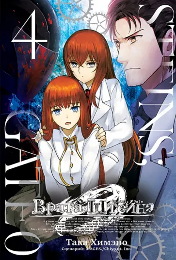 Така Химэно - Врата Штейна 0. Том 4 Така Химэно - Врата Штейна 0. Том 4 обложка книги