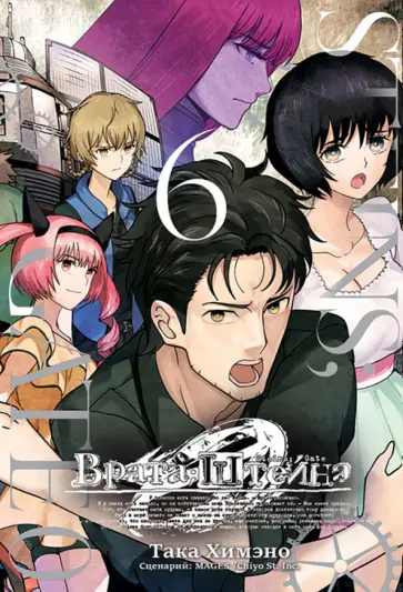 Така Химэно - Врата Штейна 0. Том 6 Така Химэно - Врата Штейна 0. Том 6 обложка книги