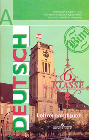 Бим, Жарова - Немецкий язык. 6 класс: Книга для учителя Бим, Жарова - Немецкий язык. 6 класс: Книга для учителя обложка книги