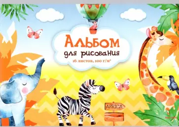 Альбом для рисования Жители саванны-1, 16 листов, А4 обложка книги