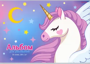Альбом для рисования Крылатый единорог-1, 24 листа, А4 обложка книги