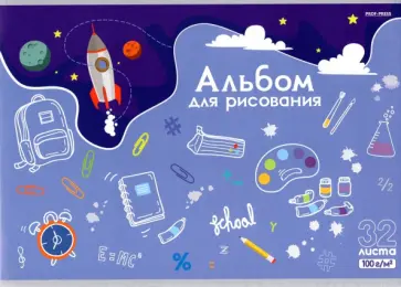 Альбом для рисования Школьные предметы, 32 листа, А4 обложка книги