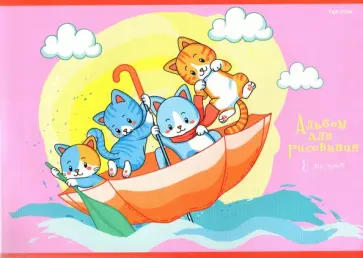 Альбом для рисования Котята в зонтике, 8 листов, А4 обложка книги