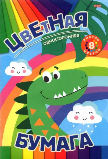 Бумага цветная односторонняя Динозавр и радуга, 8 листов/8 цветов обложка книги