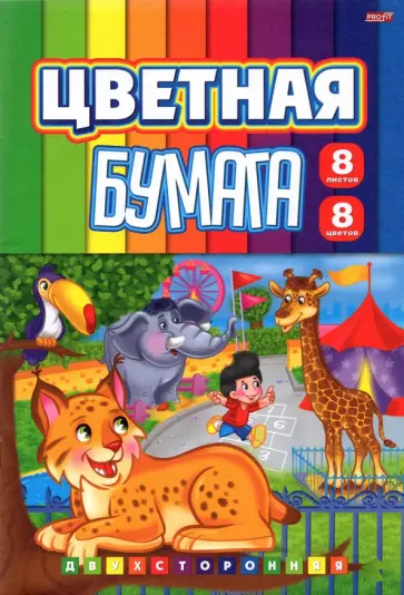 Бумага цветная двухсторонняя Поход в зоопарк, 8 листов/8 цветов обложка книги