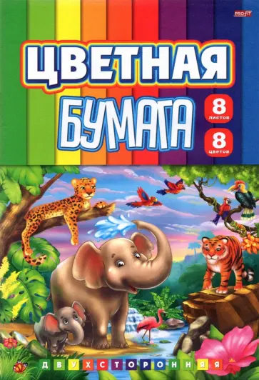 Бумага цветная двухсторонняя Фауна саванны, 8 листов/8 цветов обложка книги