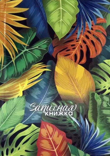 Записная книжка Тропические листья-4, 80 листов, А5 обложка книги