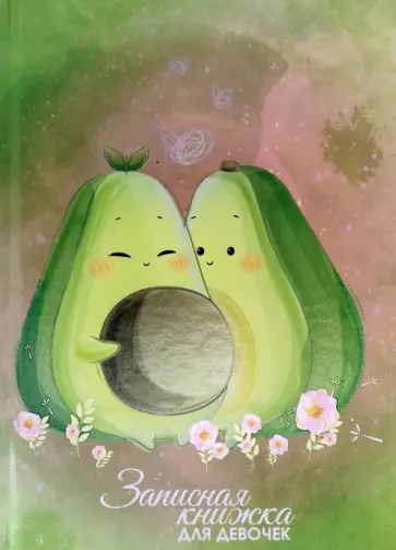 Записная книжка для девочек Пара авокадо, 80 листов, А5 обложка книги