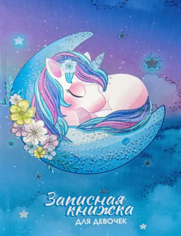 Записная книжка для девочек Спящий единорог, А5, 80 листов обложка книги