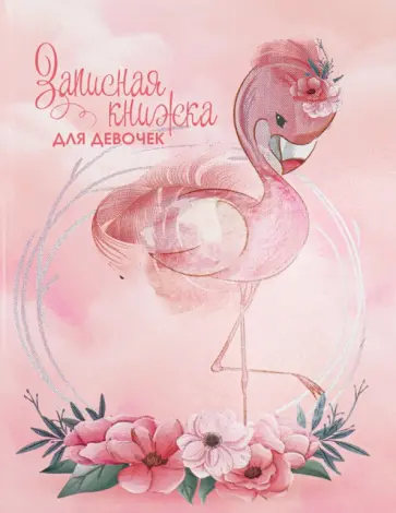 Записная книжка для девочек Фламинго, А5, 80 листов обложка книги
