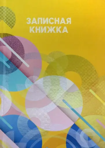 Записная книжка Круги на желтом, 160 листов, А5 обложка книги