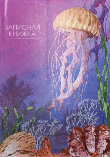 Записная книжка Медуза и кораллы, 48 листов, клетка, А6 обложка книги
