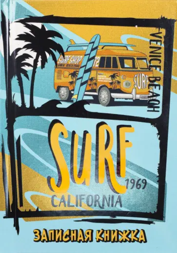 Записная книжка Серфинг в Калифорнии, 48 листов, А6 обложка книги