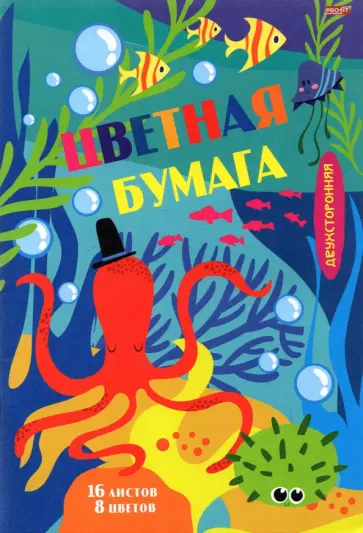 Бумага цветная двухсторонняя Мир под водой-1, 16 листов/8 цветов обложка книги