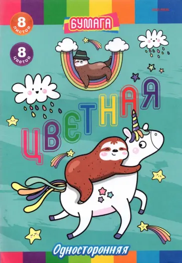 Бумага цветная односторонняя Верхом на единороге, 8 листов/8 цветов, А4 обложка книги