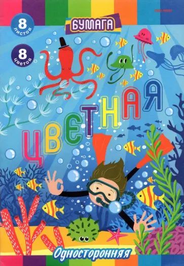 Бумага цветная односторонняя Дайвинг, 8 листов/ 8 цветов, А4 обложка книги
