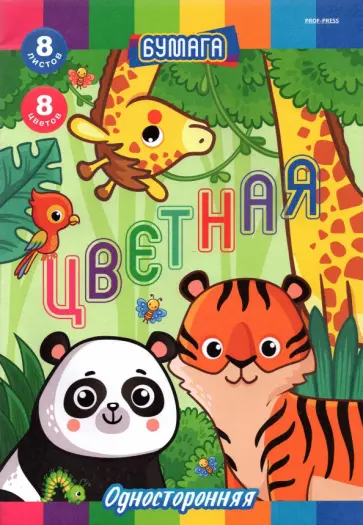 Бумага цветная односторонняя Жители джунглей, 8 листов/8 цветов, А4 обложка книги