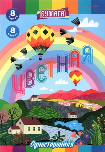 Бумага цветная односторонняя Пейзаж с радугой, 8 листов/8 цветов, А4 обложка книги